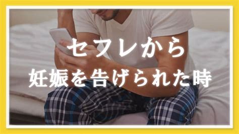 セフレ 子供|セフレが妊娠したらどうする？責任の取り方や対処法、考えてお .